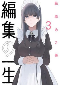 [新品]編集の一生 (1-2巻 最新刊) 全巻セット