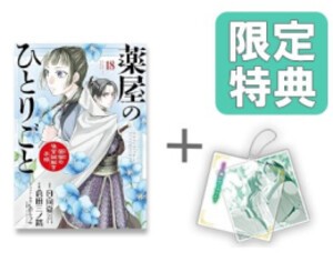 [新品]◆特典あり◆薬屋のひとりごと〜猫猫の後宮謎解き手帳〜 (1-18巻 最新刊)[限定スライドアクリルキーホルダー付き] 全巻セット