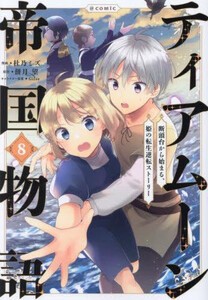 [新品]ティアムーン帝国物語〜断頭台から始まる、姫の転生逆転ストーリー〜@COMIC スペシャルプライスパックセット (1-8巻 最新刊) 全巻