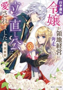 [新品][ライトノベル]行き遅れ令嬢が領地経営に奔走していたら立て直し公に愛されました (全1冊)