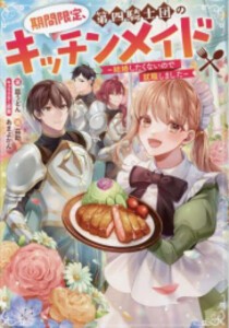 [新品][ライトノベル]期間限定、第四騎士団のキッチンメイド〜結婚したくないので就職しました〜 (全1冊)