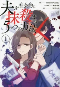 [新品]夫を社会的に抹殺する5つの方法 (1巻 最新刊)