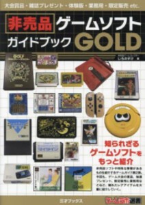 [新品]非売品ゲームソフトガイドブック GOLD