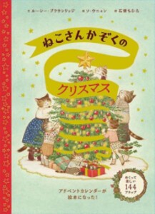 [新品]ねこさんかぞくのクリスマス