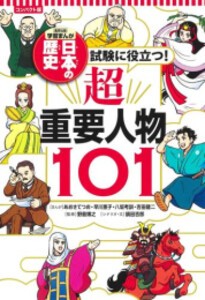 [新品]コンパクト版 学習まんが 日本の歴史 試験に役立つ!超重要人物101