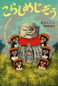 [新品]こらしめじぞう ふらちなやつ引きうけます