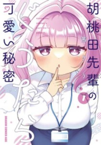 [新品]胡桃田先輩のぐうたら可愛い秘密 (1巻 最新刊)