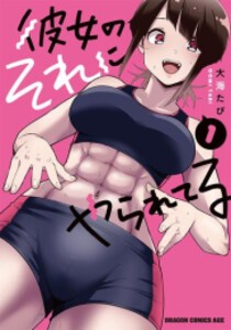 [新品]彼女のそれにやられてる (1巻 最新刊)