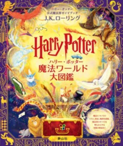 [新品]ハリー・ポッター魔法ワールド大図鑑 ハリー・ポッター公式魔法界ガイドブック