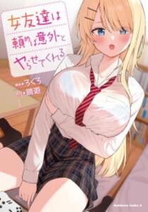 [新品]女友達は頼めば意外とヤらせてくれる (1-2巻 最新刊) 全巻セット