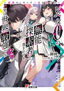 [新品][ライトノベル]レベル0の無能探索者と蔑まれても実は世界最強です  (全2冊) 全巻セット