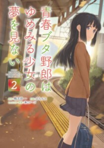 [新品]青春ブタ野郎はゆめみる少女の夢を見ない (1-2巻 最新刊) 全巻セット