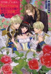 [新品][ライトノベル]18禁乙女ゲーヒロインに転生してしまった俺が全力で王子達から逃げる話 (全2冊) 全巻セット