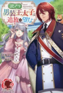 [新品][ライトノベル]訳アリ男装王太子は追放を望む (全1冊)