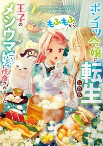 [新品]ポンコツ令嬢に転生したら、もふもふから王子のメシウマ嫁に任命されました (1巻 最新刊)