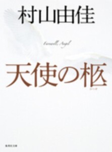 [新品][文庫]天使の卵シリーズ (全4冊) 全巻セット