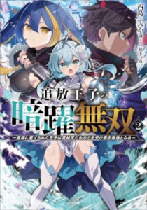 [新品][ライトノベル]追放王子の暗躍無双〜魔境に棄てられた王子は英雄王たちの力を受け継ぎ最強となる〜 (全2冊) 全巻セット