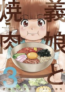 [新品]義娘と焼肉 (1-2巻 最新刊) 全巻セット