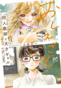 [新品]おしえごと 同人教師と天才ギャル (1巻 最新刊)