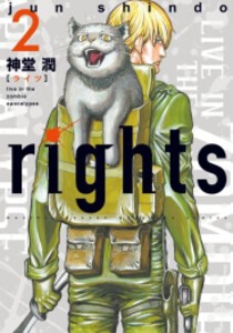 [新品]ライツ rights (1-2巻 最新刊) 全巻セット