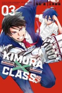 [新品]キムラクラス KIMURA×CLASS (1-3巻 全巻) 全巻セット