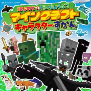 [新品]はじめてでもだいじょうぶ!マインクラフトキャラクターずかん