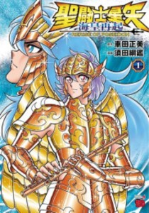 [新品]聖闘士星矢 海皇再起 RERISE OF POSEIDON (1巻 最新刊)