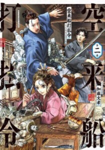 [6月中旬より発送予定][新品]空来船打払令 (1-2巻 最新刊) 全巻セット [入荷予約]