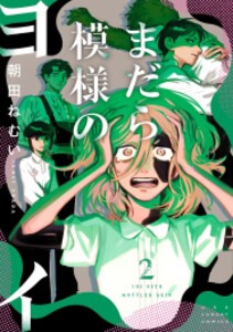 [新品]まだら模様のヨイ (1-2巻 最新刊) 全巻セット