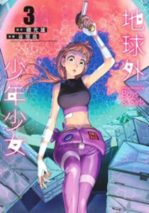 [新品]地球外少年少女 (1-3巻 最新刊) 全巻セット