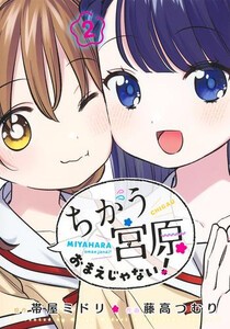 [新品]ちがう宮原おまえじゃない! (1巻 最新刊)