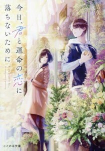 [新品][ライトノベル]今日、君と運命の恋に落ちないために (全1冊)