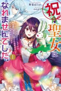 [新品][ライトノベル]祝・聖女になれませんでした。  (全1冊)