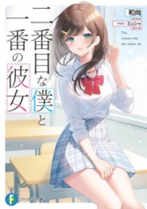 [新品][ライトノベル]二番目な僕と一番の彼女 (全1冊)