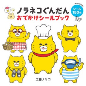 [新品]ノラネコぐんだん おでかけシールブック