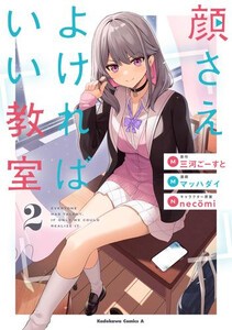 [新品]顔さえよければいい教室 (1-2巻 最新刊) 全巻セット