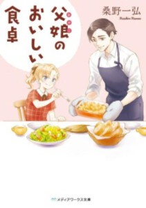 [新品][ライトノベル]父娘のおいしい食卓 (全1冊)