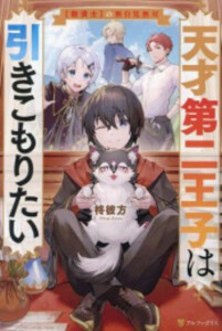 [新品][ライトノベル]天才第二王子は引きこもりたい (全1冊)