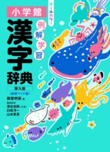 [新品]◆特典あり◆例解学習漢字辞典 第九版 新装ワイド版 オールカラー[特製名探偵コナン付箋辞書引きふせん付き]