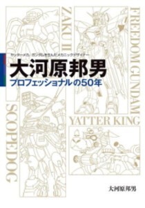 [新品]ヤッターメカ、ガンダムを生んだメカニックデザイナー 大河原邦男 プロフェッショナルの50年