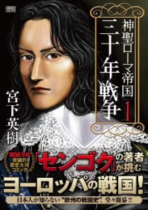 [新品]神聖ローマ帝国 三十年戦争 (1巻 最新刊)