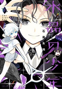 [新品]水晶の少年 (1-2巻 最新刊) 全巻セット