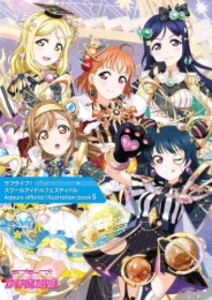 [新品]ラブライブ!スクールアイドルフェスティバル Aqours official illustration book 5