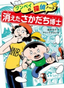 [新品]クンペイの探偵ノート 消えたさかだち博士 (全1冊)