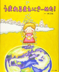 [新品]うまれるまえにきーめた