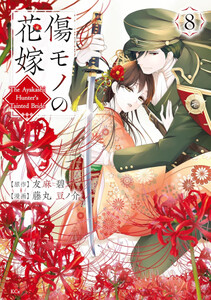 新品]傷モノの花嫁 〜虐げられた私が、皇國の鬼神に見初められた
