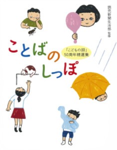 [新品]ことばのしっぽ - 「こどもの詩」50周年精選集