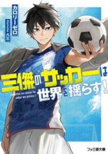 [新品][ライトノベル]三傑のサッカーは世界を揺らす! (全1冊)