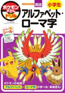 [新品]ポケモンずかんドリル 小学生 アルファベット・ローマ字