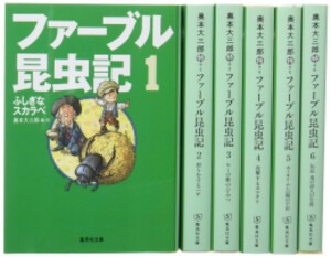 [新品]ファーブル昆虫記 文庫版 全6巻セット (1巻 最新刊)